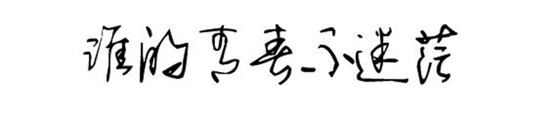 畢業(yè)紀(jì)念冊藝術(shù)字分享-同學(xué)錄創(chuàng)意素材