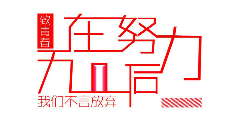 畢業(yè)紀(jì)念冊藝術(shù)字分享-同學(xué)錄創(chuàng)意素材