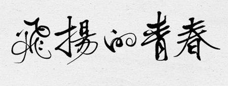 畢業(yè)紀(jì)念冊藝術(shù)字分享-同學(xué)錄創(chuàng)意素材